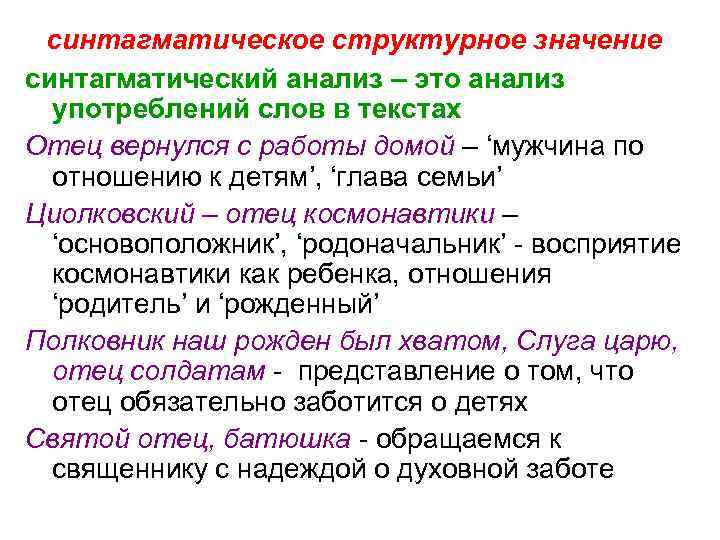 синтагматическое структурное значение синтагматический анализ – это анализ употреблений слов в текстах Отец вернулся