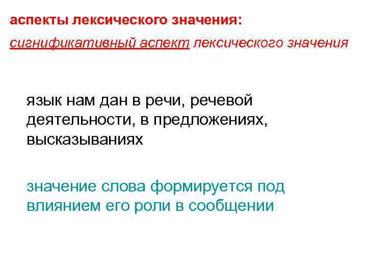 аспекты лексического значения: сигнификативный аспект лексического значения язык нам дан в речи, речевой деятельности,