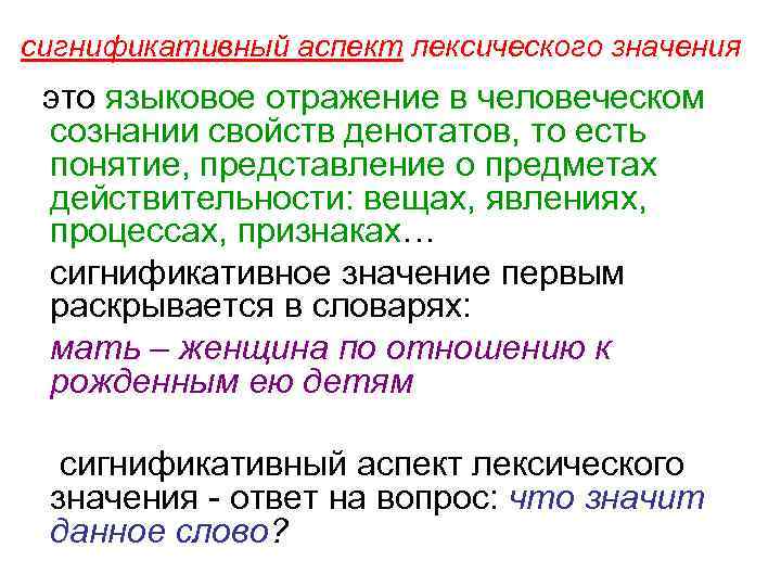 сигнификативный аспект лексического значения это языковое отражение в человеческом сознании свойств денотатов, то есть