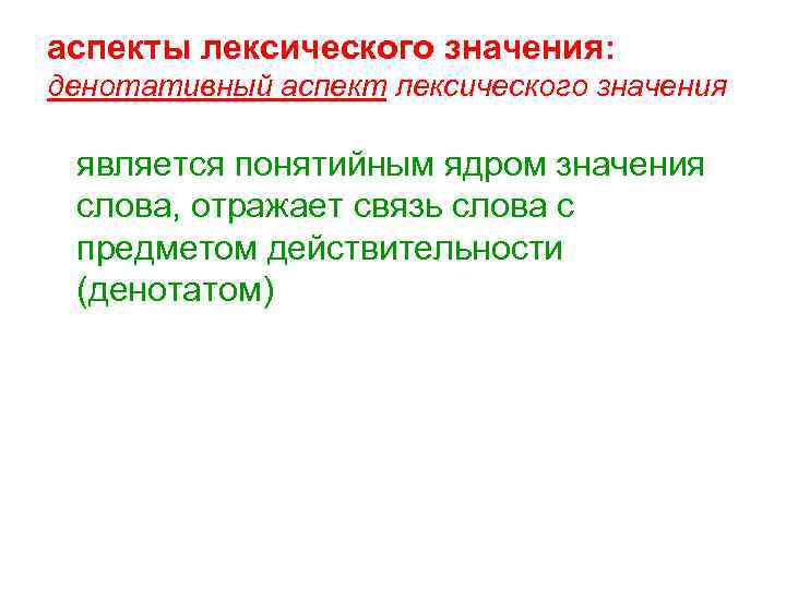 аспекты лексического значения: денотативный аспект лексического значения является понятийным ядром значения слова, отражает связь