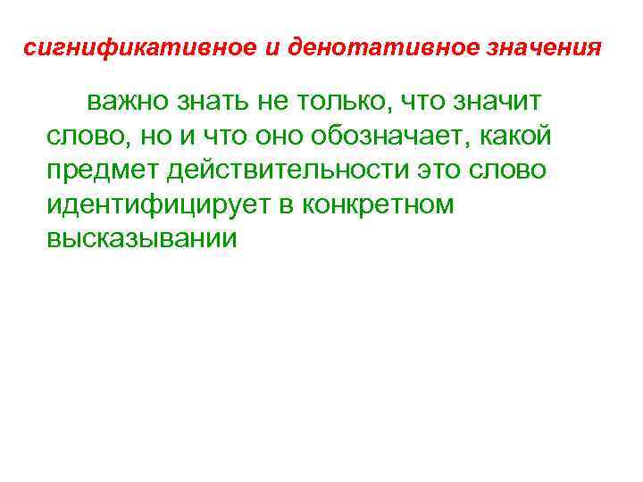 сигнификативное и денотативное значения важно знать не только, что значит слово, но и что