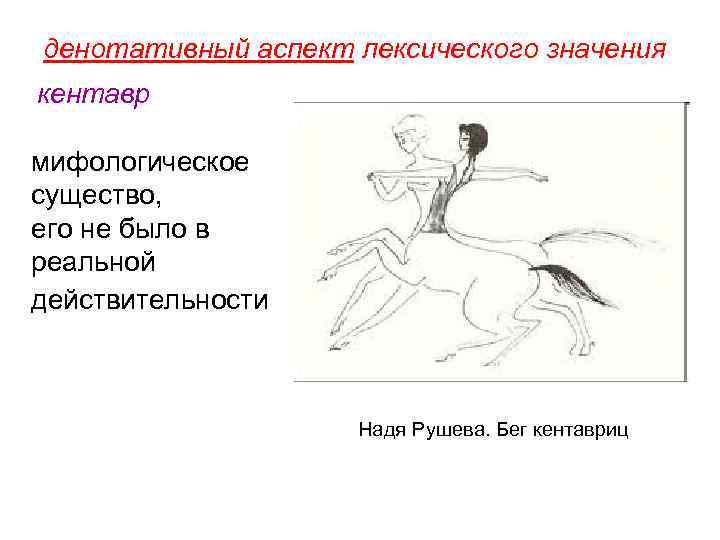 денотативный аспект лексического значения кентавр мифологическое существо, его не было в реальной действительности Надя