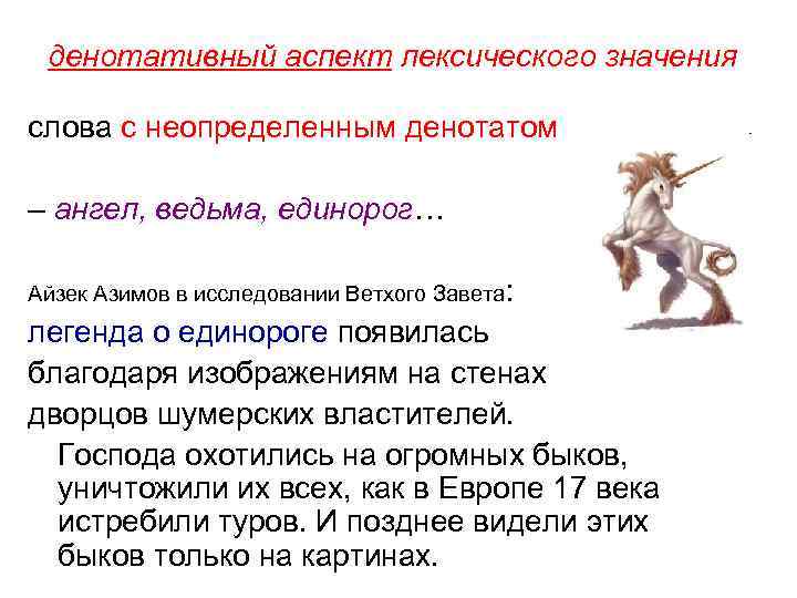 денотативный аспект лексического значения слова с неопределенным денотатом – ангел, ведьма, единорог… Айзек Азимов