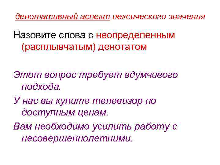 денотативный аспект лексического значения Назовите слова с неопределенным (расплывчатым) денотатом Этот вопрос требует вдумчивого