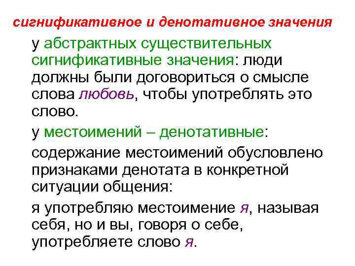 сигнификативное и денотативное значения у абстрактных существительных сигнификативные значения: люди должны были договориться о