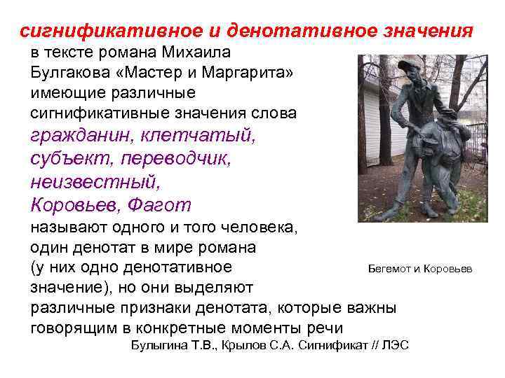 сигнификативное и денотативное значения в тексте романа Михаила Булгакова «Мастер и Маргарита» имеющие различные