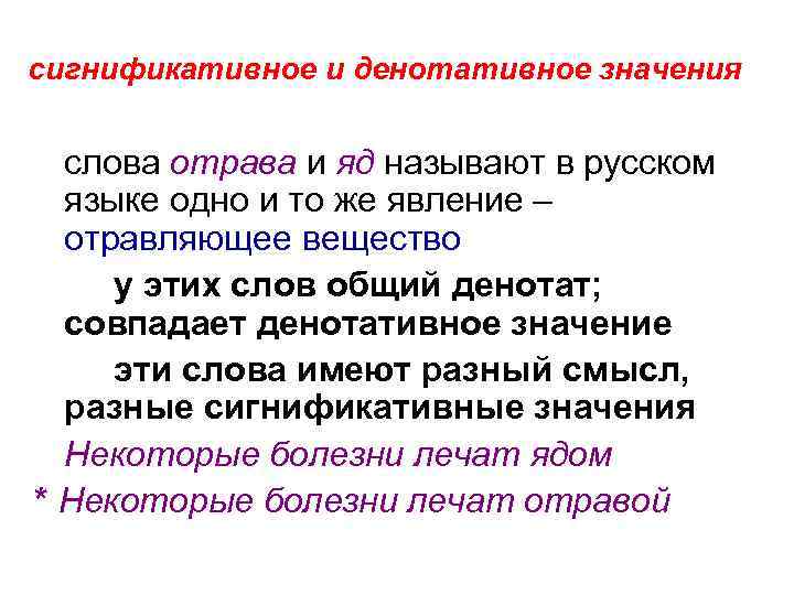 сигнификативное и денотативное значения слова отрава и яд называют в русском языке одно и