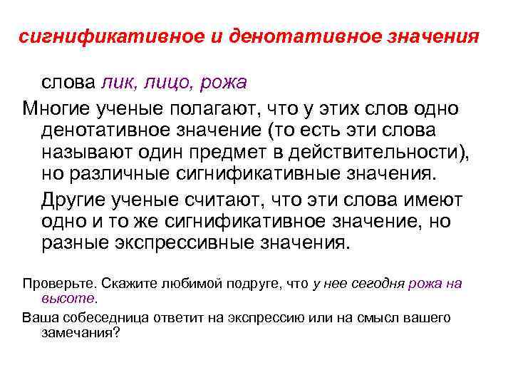 сигнификативное и денотативное значения слова лик, лицо, рожа Многие ученые полагают, что у этих