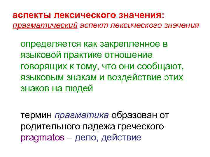 аспекты лексического значения: прагматический аспект лексического значения определяется как закрепленное в языковой практике отношение
