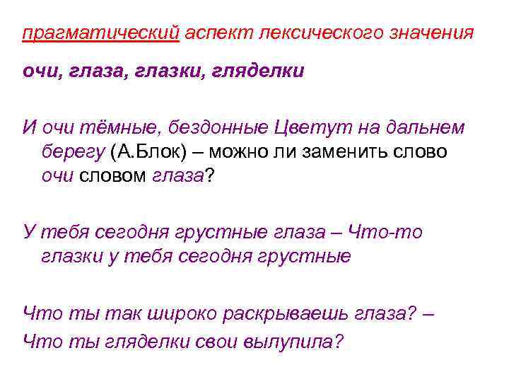 прагматический аспект лексического значения очи, глаза, глазки, гляделки И очи тёмные, бездонные Цветут на