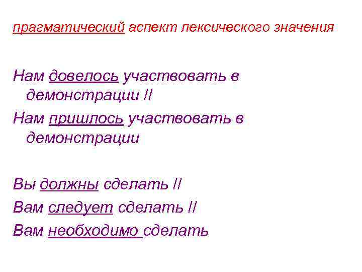 прагматический аспект лексического значения Нам довелось участвовать в демонстрации // Нам пришлось участвовать в