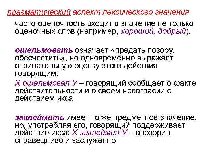 прагматический аспект лексического значения часто оценочность входит в значение не только оценочных слов (например,