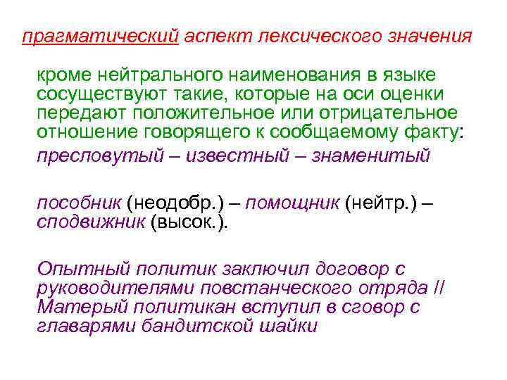 прагматический аспект лексического значения кроме нейтрального наименования в языке сосуществуют такие, которые на оси