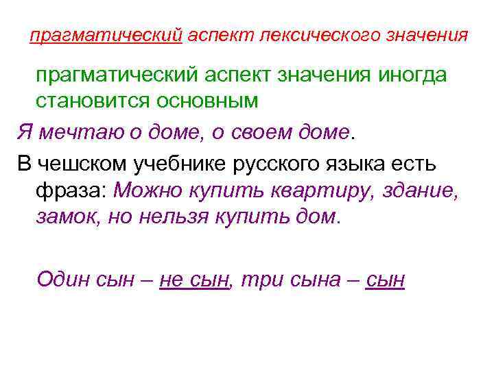 прагматический аспект лексического значения прагматический аспект значения иногда становится основным Я мечтаю о доме,