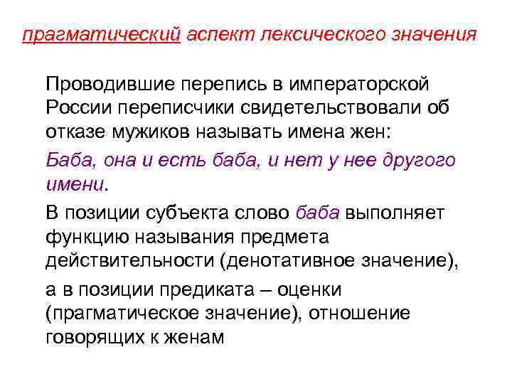 прагматический аспект лексического значения Проводившие перепись в императорской России переписчики свидетельствовали об отказе мужиков