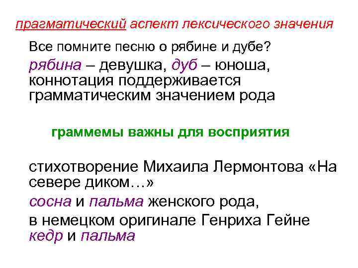 прагматический аспект лексического значения Все помните песню о рябине и дубе? рябина – девушка,