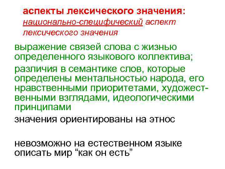 Национальное значение. Аспекты лексического значения слова. Лексический аспект обучения. Лексические аспекты языка. Признаки лексического значения.