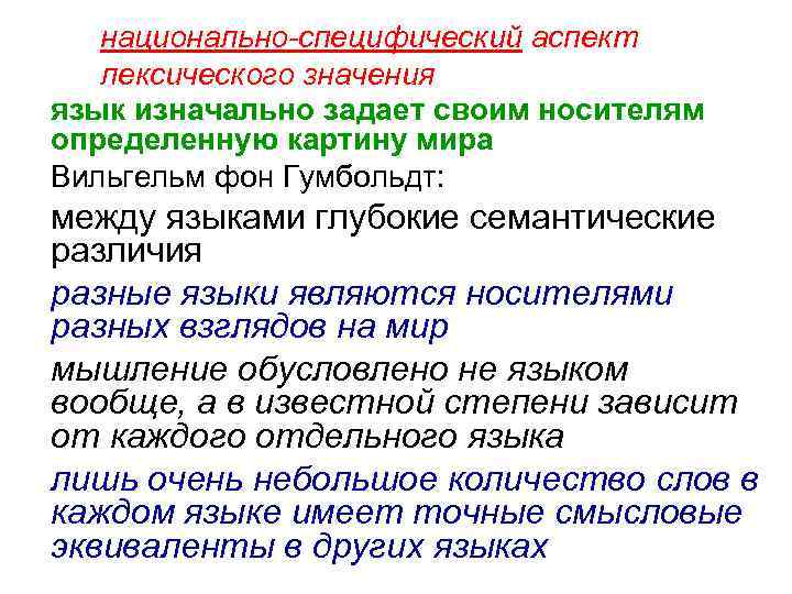 национально-специфический аспект лексического значения язык изначально задает своим носителям определенную картину мира Вильгельм фон