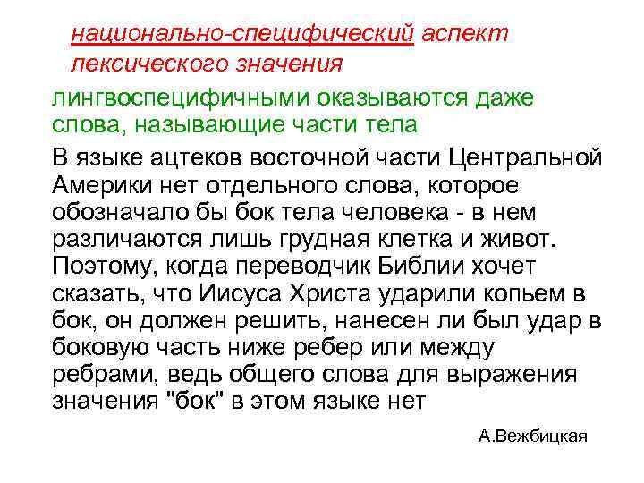 национально-специфический аспект лексического значения лингвоспецифичными оказываются даже слова, называющие части тела В языке ацтеков