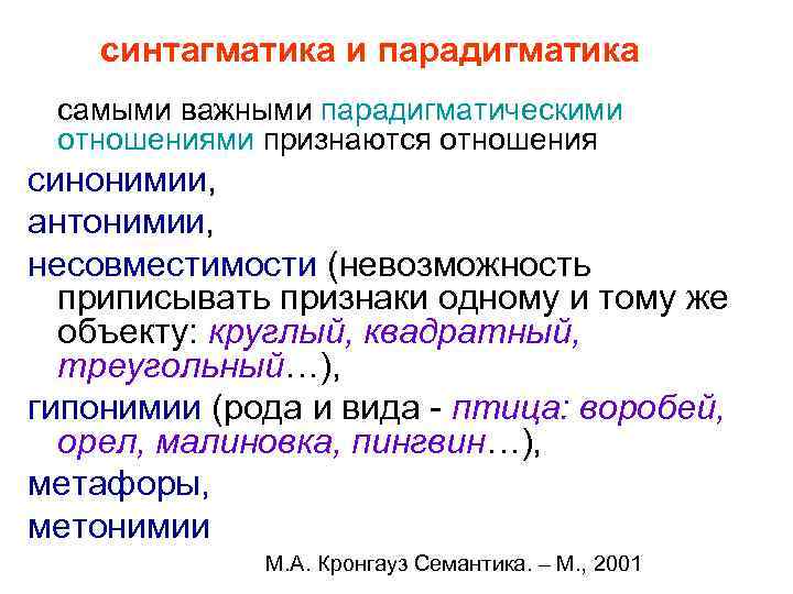 синтагматика и парадигматика самыми важными парадигматическими отношениями признаются отношения синонимии, антонимии, несовместимости (невозможность приписывать