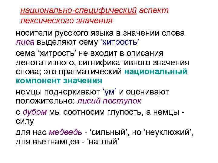 национально-специфический аспект лексического значения носители русского языка в значении слова лиса выделяют сему ‘хитрость’