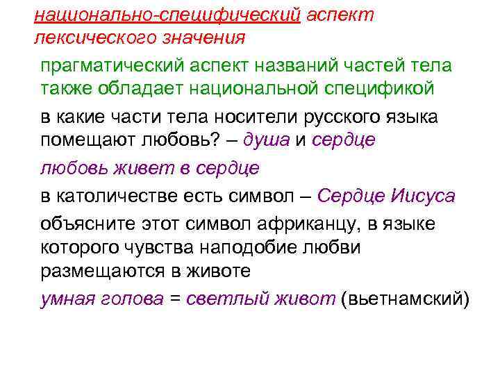 национально-специфический аспект лексического значения прагматический аспект названий частей тела также обладает национальной спецификой в