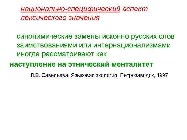 национально-специфический аспект лексического значения синонимические замены исконно русских слов заимствованиями или интернационализмами иногда рассматривают