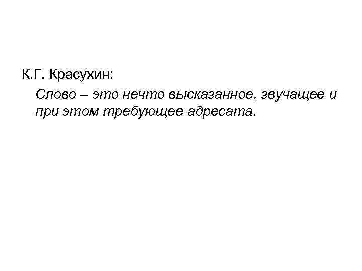 К. Г. Красухин: Слово – это нечто высказанное, звучащее и при этом требующее адресата.