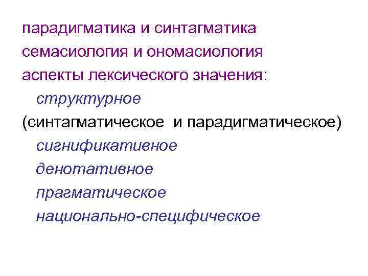парадигматика и синтагматика семасиология и ономасиология аспекты лексического значения: структурное (синтагматическое и парадигматическое) сигнификативное