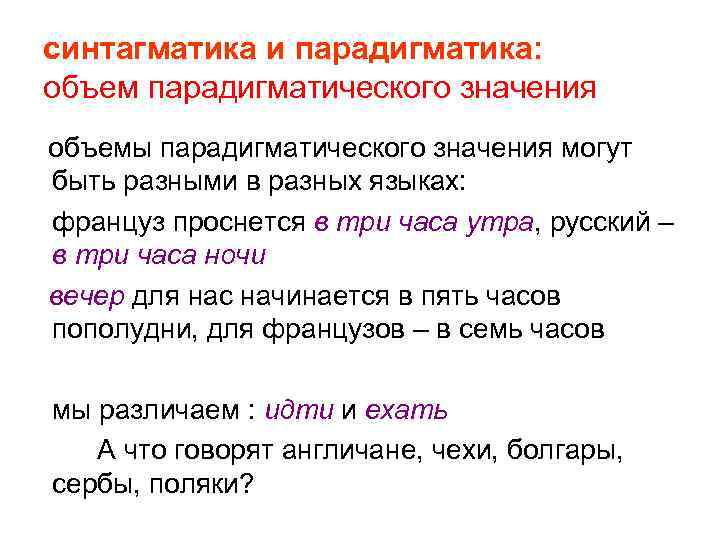 синтагматика и парадигматика: объем парадигматического значения объемы парадигматического значения могут быть разными в разных