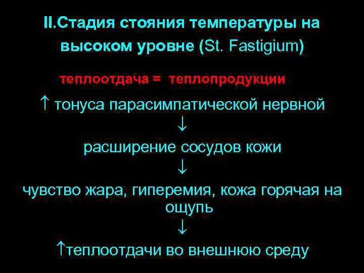 II. Стадия стояния температуры на высоком уровне (St. Fastigium) теплоотдача = теплопродукции тонуса парасимпатической