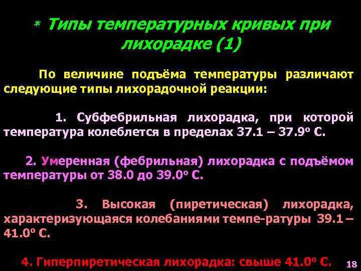 * Типы температурных кривых при лихорадке (1) По величине подъёма температуры различают следующие типы