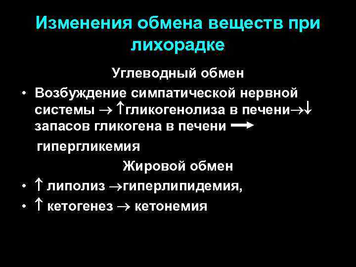 Изменения обмена веществ при лихорадке Углеводный обмен • Возбуждение симпатической нервной системы гликогенолиза в
