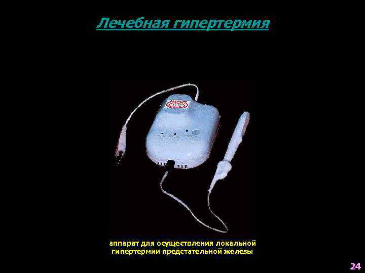 Лечебная гипертермия аппарат для осуществления локальной гипертермии предстательной железы 24 