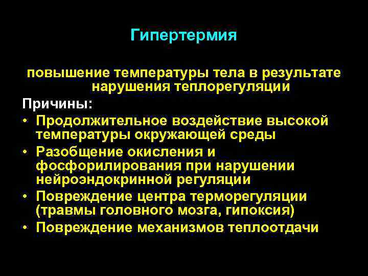 Гипертермия повышение температуры тела в результате нарушения теплорегуляции Причины: • Продолжительное воздействие высокой температуры