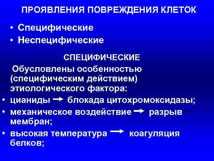 ПРОЯВЛЕНИЯ ПОВРЕЖДЕНИЯ КЛЕТОК • Специфические • Неспецифические СПЕЦИФИЧЕСКИЕ Обусловлены особенностью (специфическим действием) этиологического фактора: