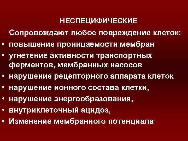 НЕСПЕЦИФИЧЕСКИЕ • • Сопровождают любое повреждение клеток: повышение проницаемости мембран угнетение активности транспортных ферментов,