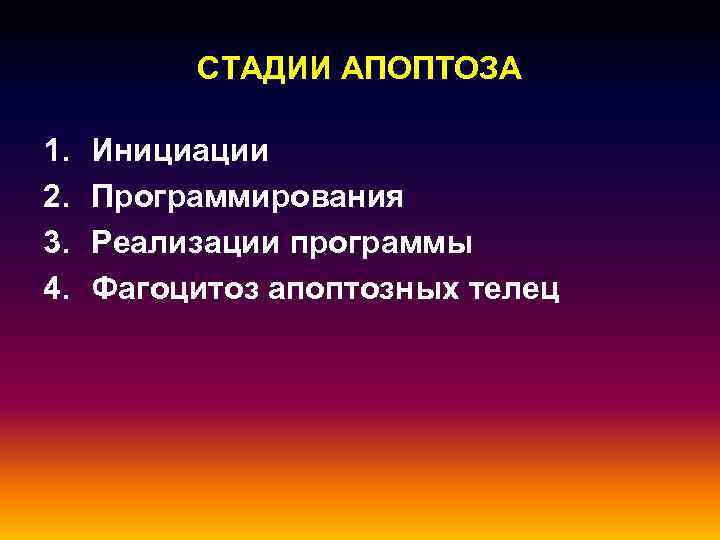 СТАДИИ АПОПТОЗА 1. 2. 3. 4. Инициации Программирования Реализации программы Фагоцитоз апоптозных телец 