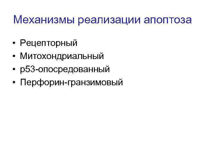 Механизмы реализации апоптоза • • Рецепторный Митохондриальный р53 -опосредованный Перфорин-гранзимовый 