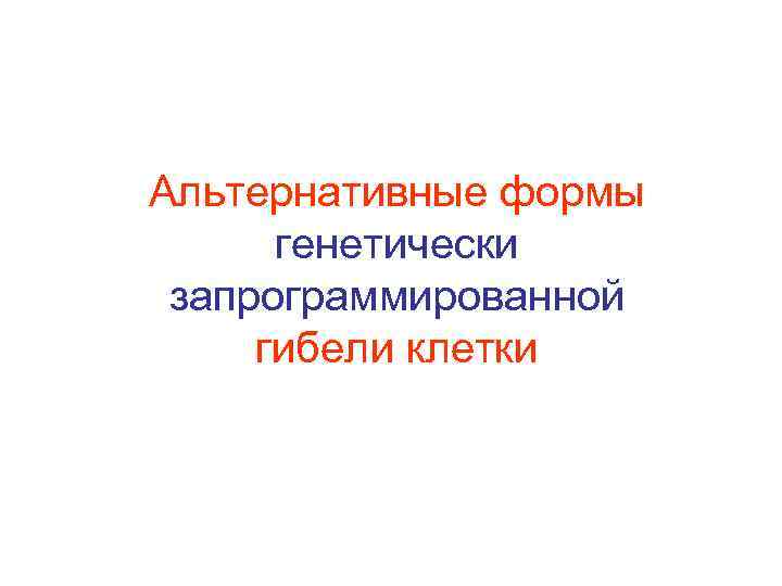 Альтернативные формы генетически запрограммированной гибели клетки 