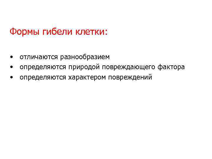 Формы гибели клетки: • отличаются разнообразием • определяются природой повреждающего фактора • определяются характером