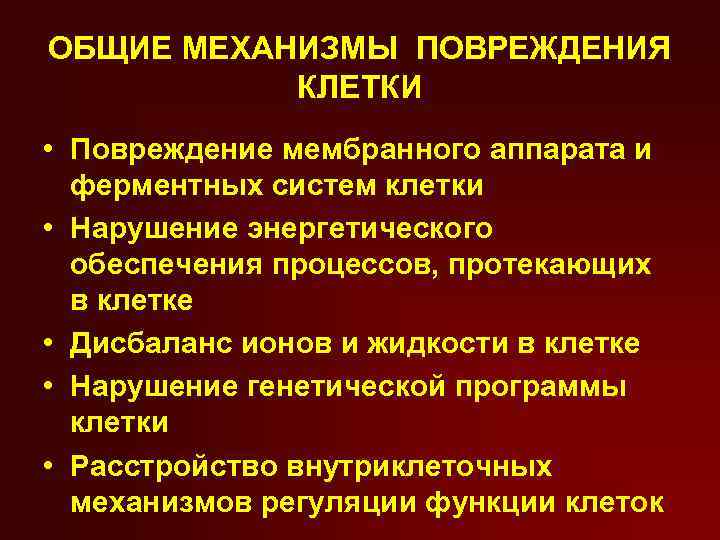 ОБЩИЕ МЕХАНИЗМЫ ПОВРЕЖДЕНИЯ КЛЕТКИ • Повреждение мембранного аппарата и ферментных систем клетки • Нарушение