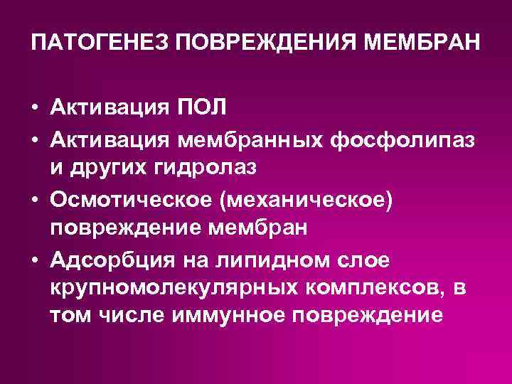 ПАТОГЕНЕЗ ПОВРЕЖДЕНИЯ МЕМБРАН • Активация ПОЛ • Активация мембранных фосфолипаз и других гидролаз •