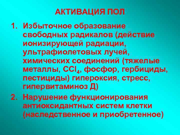 АКТИВАЦИЯ ПОЛ 1. Избыточное образование свободных радикалов (действие ионизирующей радиации, ультрафиолетовых лучей, химических соединений