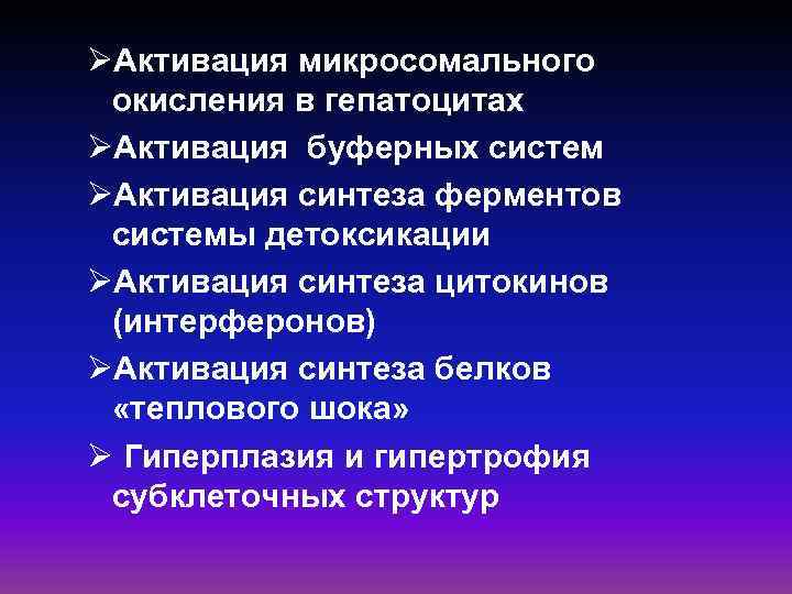 ØАктивация микросомального окисления в гепатоцитах ØАктивация буферных систем ØАктивация синтеза ферментов системы детоксикации ØАктивация