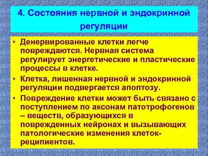 4. Состояния нервной и эндокринной регуляции • Денервированные клетки легче повреждаются. Нервная система регулирует