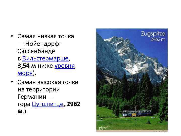  • Самая низкая точка — Нойендорф. Саксенбанде в Вильстермарше, 3, 54 м ниже