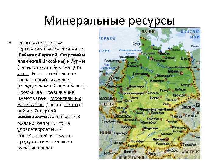 Минеральные ресурсы • Главным богатством Германии является каменный (Рейнско-Рурский, Саарский и Аахинский бассейны) и