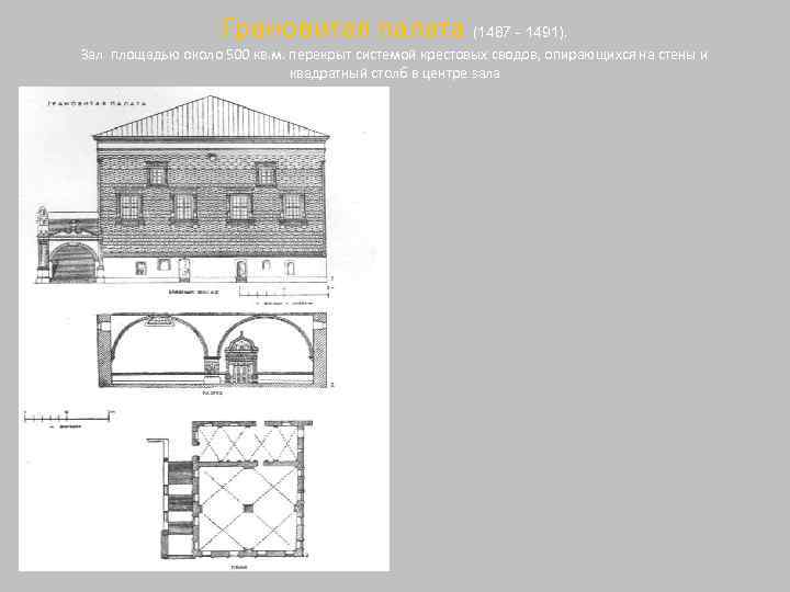 Грановитая палата (1487 - 1491). Зал площадью около 500 кв. м. перекрыт системой крестовых