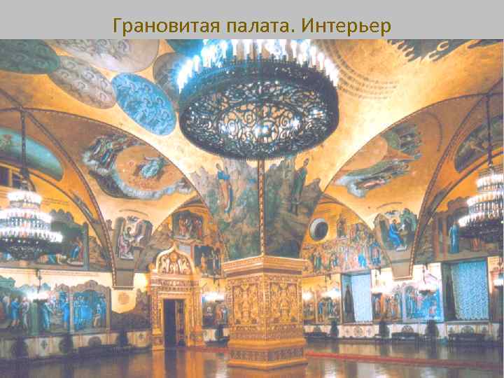 Грановитая палата. Интерьер 
